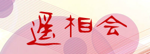 遥相会